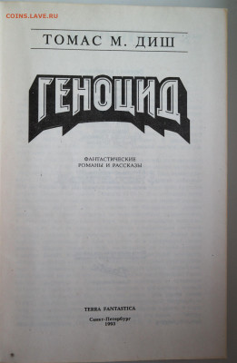 Т.М. Диш "Геноцид" - томас диш геноцид 2.JPG
