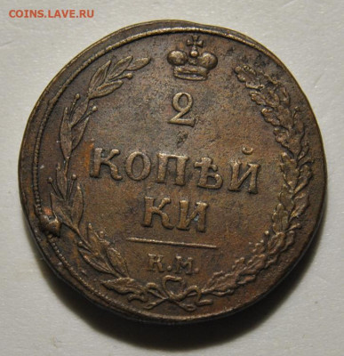 2 копейки 1810 КМ 17.03.2021 в 22-00 мск - DSC_1096.JPG