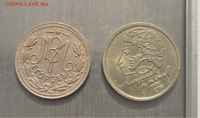 Жетон 3 ноября 1896 Егоровы. - 1615963453682 (3)