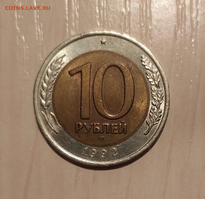 10 РУБЛЕЙ 1992 ЛМД до 22.03.21 22.00 - 1.JPG