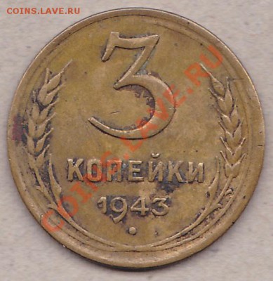 3 коп.1943 3 шт.оценка - IMG_0007