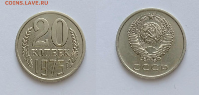 20 копеек 1975  до 20.03.2021 - 20-1975 (2)