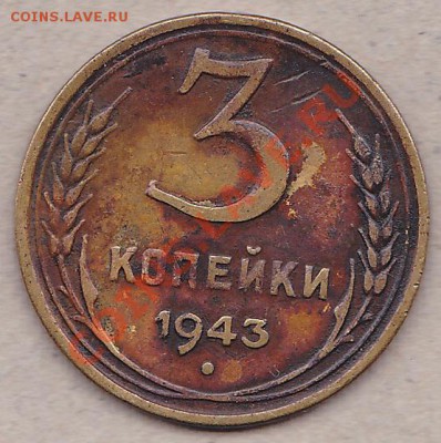 3 коп.1943 3 шт.оценка - IMG_0005
