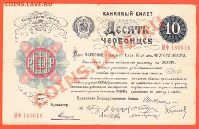 10 Червонцев 1922г. - IMG bona