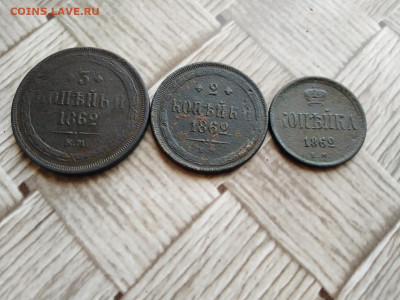 1,2,3 копейки 1862 ЕМ до 21.03.2021 - 1862 2