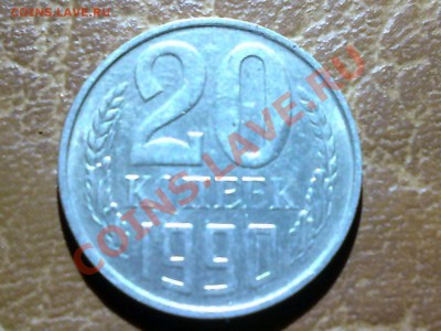 20 копеек 1990 - 081020111150