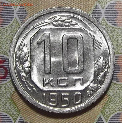 10 копеек 1950 год UNC - red3255379.JPG