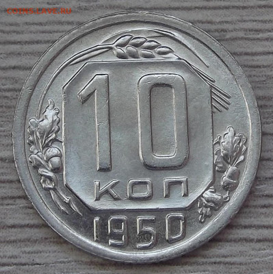 10 копеек 1950 год UNC - red3255377.JPG