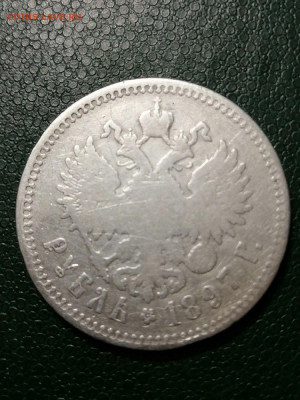1 рубль 1897г. ** до 22.00 мск 22.03.2021г. - AYdZk1z