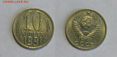 10 копеек 1991 БЕЗ БУКВ  до 20.03.2021 - 10-1991 ББ