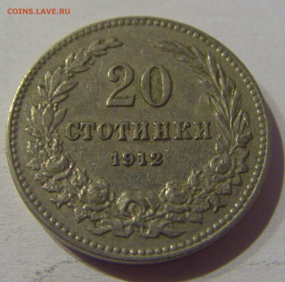 20 стотинок 1912 Болгария №2 23.03.21 22:00 М - CIMG3181.JPG