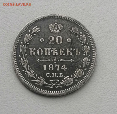 20 копеек 1874 года До 20.03.2021 г до 22.00мсв - m6DV9opw84o