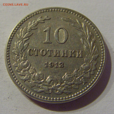 10 стотинок 1913 Болгария №1 23.03.21 22:00 М - CIMG3194.JPG