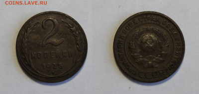 2 копейки 1925 Предпродажная оценка - 2-1925