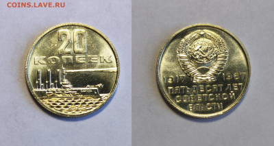 20 копеек 1967 50 лет Советской власти. БЛЕСК до 20.03.2021 - 20-50лет