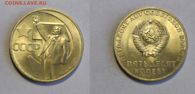 50 копеек 1967 50 лет Советской власти  БЛЕСК до 20.03.2021 - 50-50лет