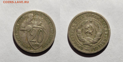 20 копеек 1932 до 20.03.2021 - 20-1932