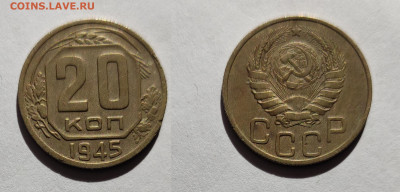 20 копеек 1945 до 20.03.2021 - 20-1945