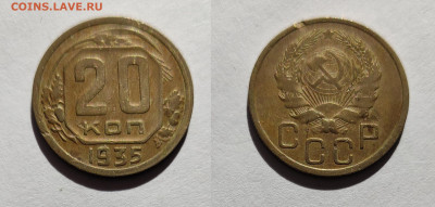 20 копеек 1935 до 20.03.2021 - 20-1935