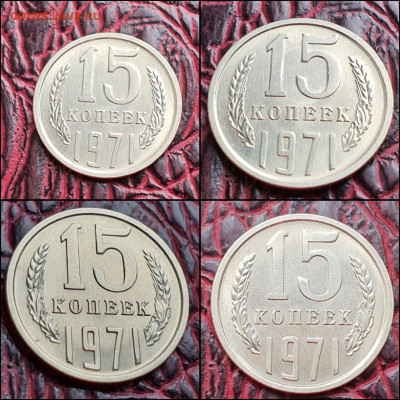 15 копеек 1971 год. В коллекцию. До 23.03 - IMG-20210317-WA0000
