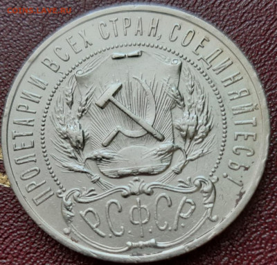 Рубль 1922г. Определение подлинности и оценка. - IMG_20210317_151418