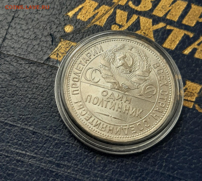 50 копеек 1924 ПЛ отличные блеск до 23 марта - 20210317_133002