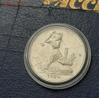 50 копеек 1924 ПЛ отличные блеск до 23 марта - 20210317_133018
