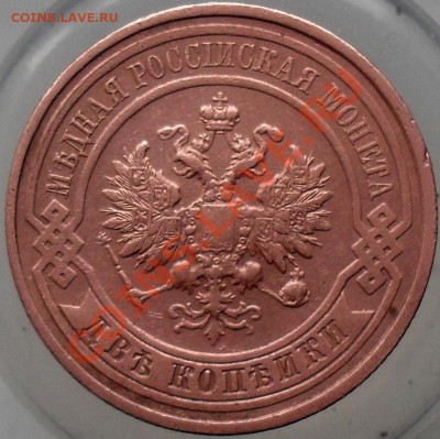 2 копейки 1912г. - SDC17389.JPG