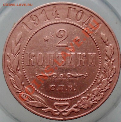2 копейки 1914г. - SDC17383.JPG