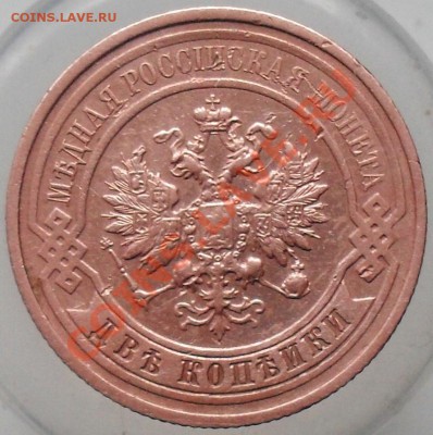 2 копейки 1914г. - SDC17386.JPG