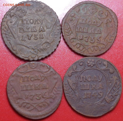 Полушки 1731,35,36,49 года ( 4 шт.). До 18.03.2021 - DSC08241.JPG