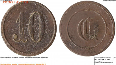Платёжные жетоны: 5, 10, 15 и 25 с надчеканом "L" - 10 - (монограмма)