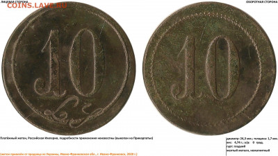Платёжные жетоны: 5, 10, 15 и 25 с надчеканом "L" - 10, LY - 10 (04.04.2020, 12 грн.)