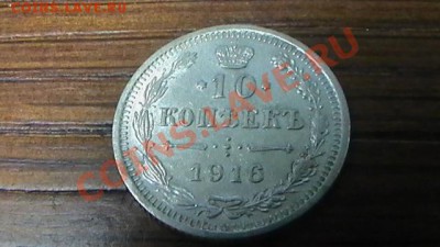10 копеек 1916 года- превосходное состояние 16.10.11 в 23:30 - S1030172.JPG