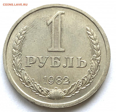 1 руб 1982 до 19.03.21 Четверг - IMG_6001.JPG