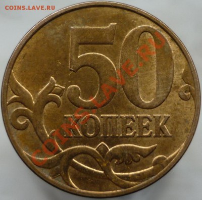 50 копеек 2010 год М. Шт.А? - P1060527.JPG