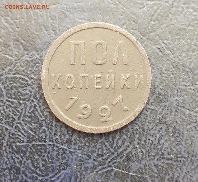 Пол копейки 1927г. До 21.03.21г. 22:00 МСК - 20210317_180627