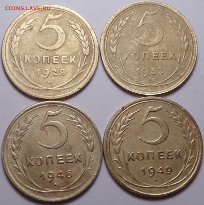 5 копеек 1928,32,46,49 год. До 18.03.2021 - DSC08311.JPG