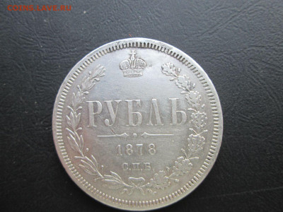 1 рубль 1878 спб НФ определение подлиности. - 1