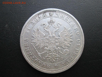1 рубль 1878 спб НФ определение подлиности. - 2