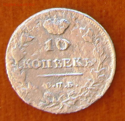 10 коп. 1814 СПБ ПС до 18.3. в 22.22. - 2