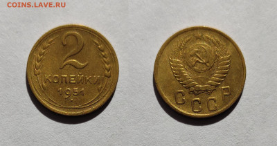 2 копейки 1951 до 20.03.2021 - 2-1951