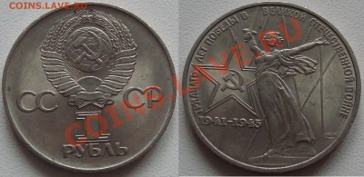 1 рубль 1975 Победа-30 МЕШКОВЫЙ - 30лет_мешок.JPG