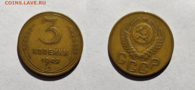 3 копейки 1949 до 20.03.2021 - 3-1949