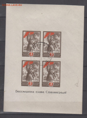 СССР 1945 Сталинград блок до 23 03 - 24