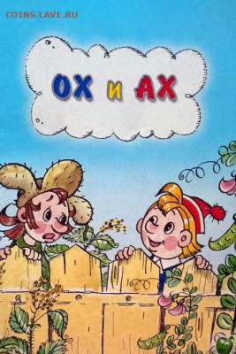 Ассоциация слов - Ох
