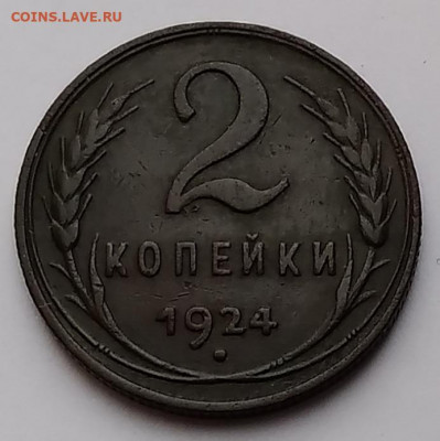 2Коп. СССР 1924г. до 22.03.21г. 22:00 - 20210317_173951