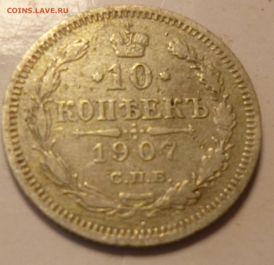 10 копеек 1907г на оценку - й1