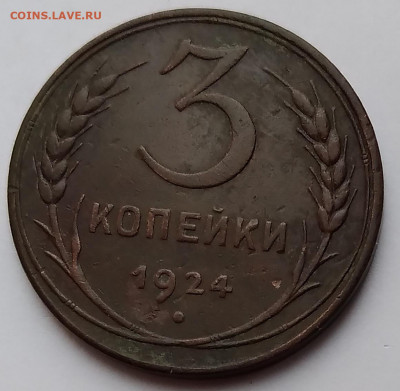 3Коп. СССР 1924г. до 22.03. 21г. 22:00 - 20210317_174620