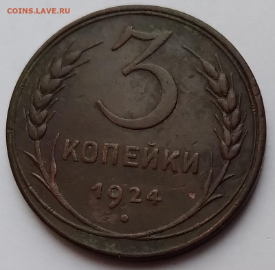 3Коп. СССР 1924г. до 22.03. 21г. 22:00 - 20210317_174654